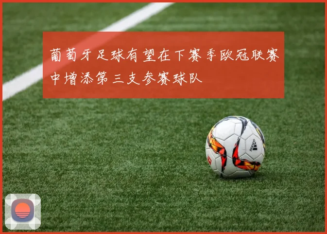 葡萄牙足球有望在下赛季欧冠联赛中增添第三支参赛球队