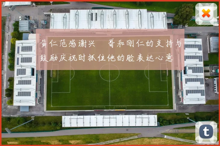 黄仁范感谢兴慜哥和刚仁的支持与鼓励庆祝时抓住他的脸表达心意